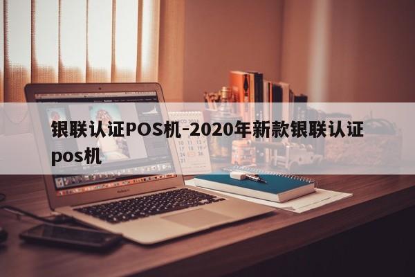 镇沅银联认证POS机-2020年新款银联认证pos机
